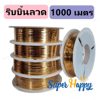 🎀ริบบิ้นลวด1000 เมตร (1093 หลา) จัมโบ้ม้วนใหญ่พิเศษ ม้วน 1.8 กิโลกรัม ลวดสี ลวดมัดโบว์ ลวดมัดถุงขนม🌺