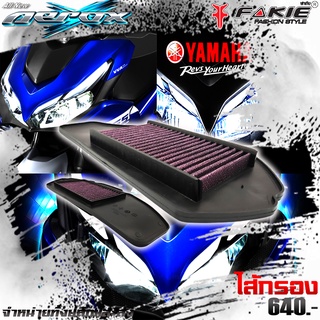 ไส้กรองอากาศ YAMAHA AEROX ของแต่ง AEROX จัดจำหน่ายทั้งปลีกและส่ง