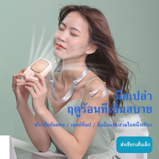 พัดลมคล้องคอ พัดลมพกพา พัดลมระบายความร้อน แบบคล้องคอ ความเร็ว 3 ระดับ 2000mAh