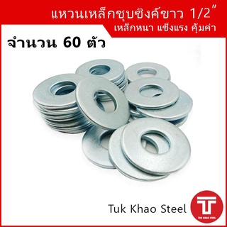 แหวนอีแปะ 1/2 หุน จำนวน 60 ตัว,แหวนเหล็กชุบซิงค์ขาว ขนาด 1/2",แหวนรูในขนาด 13-14 มม.,แหวน 4 หุน,Steel ring  washer 1/2"