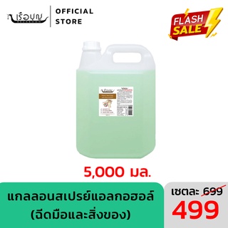 เรือบุญ สเปรย์ล้างมือแอลกอฮอล์ไม่ใช่น้ำ กลิ่นเตยหอมจากเตยธรรมชาติ 5,000 มล. (แอลกอฮอล์ 70%) REUABOON Hand Sanitizer