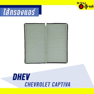 ไส้กรองแอร์  CHEV For: Chevrolet Captiva