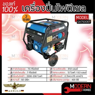 ARNOLD เครื่องปั่นไฟ เบนซิน อาร์โนลด์ รุ่น GA7500ET 7.5KW ปั่นไฟ GA-7500ET เครื่องปั่นไฟ เครื่องกำเนิดไฟฟ้า