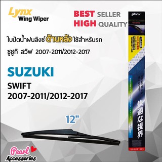 Lynx 12B ใบปัดน้ำฝนด้านหลัง ซูซูกิ สวิฟ 2007-2011/2012-2017 ขนาด 12” นิ้ว Rear Wiper Blade for Suzuki Swift