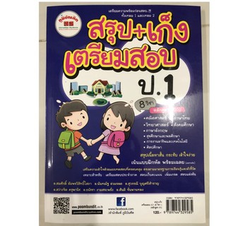 สรุป-เก็ง เตรียมสอบ รวมหลายวิชา ป.1 (ภูมิบัณฑิต)