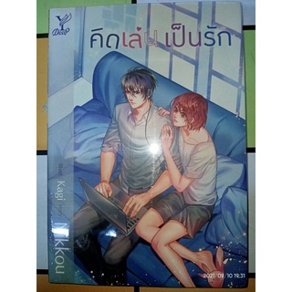 คิดเล่น เป็นรัก - Nikkou (หนังสือมือหนึ่ง ในซีล)