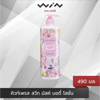 Cute press sweet musk body lotion คิวท์เพรส สวีท มัสค์ บอดี้ โลชั่น 490 มล.กลิ่นหอมยาวนาน 8 ชม.