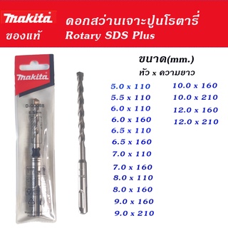 Makita Rotary SDS Plus ดอกสว่านเจาะปูน โรตารี่ แกนจับร่อง ของแท้ แข็งแรง ทนทาน มีหลายขนาดให้เลือก