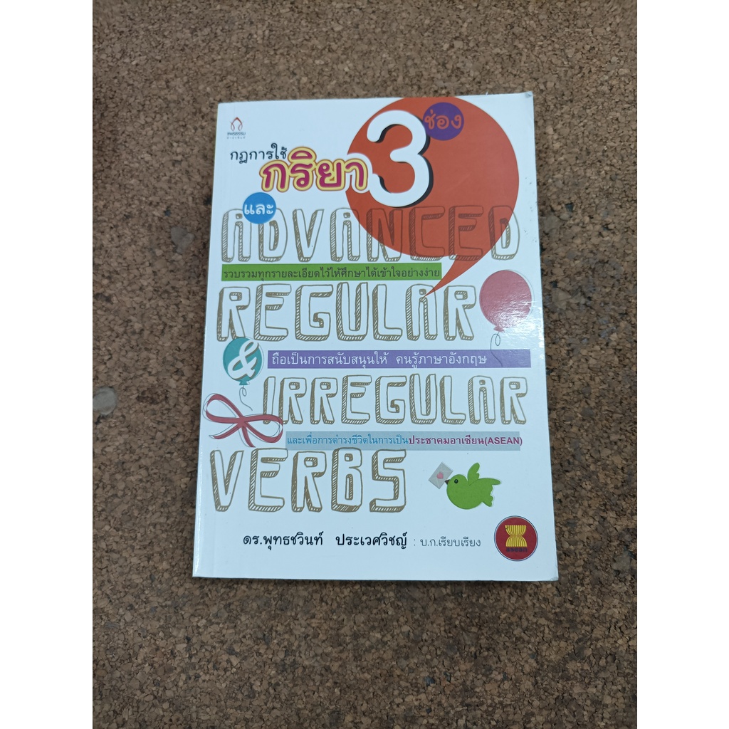 หนังสือ กฎการใช้กริยา 3 ช่อง และ Advanced Regular and Irregular Verbs โดย ดร.พุทธชวินท์ ประเวศวิชญ์
