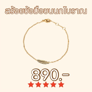Shependence สร้อยข้อมือขนนกโบราณ (Antique Feather Bracelet)