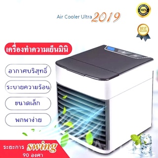 พัดลมไอเย็นตั้งโต๊ะ เครื่องทำความเย็นมินิ ARCTIC AIR พัดลมตั้งโต๊ะขนาดเล็กพกพาง่าย พัดลมแอร์ Evaporative Air-Cooler