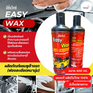 Easy Wax ผลิตภัณฑ์แชมพูล้างรถ แชมพูล้างรถ ฟองหนานุ่ม ขนาด 400 ml.