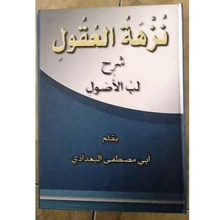 หนังสือสีเหลือง NUZHATUL UQUL SYARH LUBBUL USHUL [ของแท้]