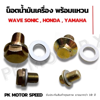 น็อตน้ำมันเครื่อง wave , sonic , honda , yamaha พร้อมแหวน