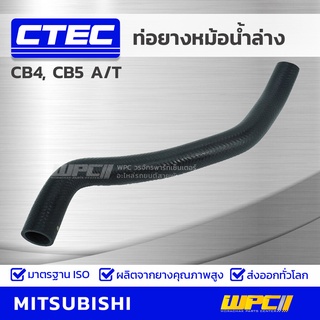 CTEC ท่อยางหม้อน้ำล่าง MITSUBISHI CB4, CB5 A/T ซีบี4, ซีบี5 ออโต้ *รูใน 34