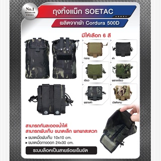 ถุงทิ้งแม็ก SOETAC ผ้า Cordura 500D สะท้อนหยดน้ำ พับได้