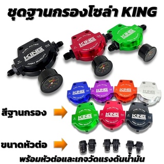 ชุดฐานกรองน้ำมันโซล่า CNC ไดร์สี (แบน KING) ฐานกรอง+เกลียวต่อ+เกจวัด ใส่ได้กับระบบน้ำมันทุกรุ่น อุปกรณ์พร้อมติดตั้ง