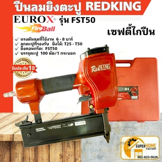 REDKING รุ่น FST50 แม็กลม ปืนลม แท้ ปืนลม FST 50 ทน แท้ แน่นอน ปืนลมยิงตะปู ปืนลมยิงแม็ก FST-50 Eurox