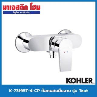 KOHLER K-73195T-4-CP ก๊อกผสมยืนอาบแบบติดผนัง รุ่น Taut