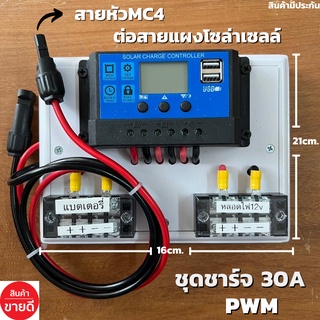 ชุดโซล่าชาร์จคอนโทรลเลอร์ Solar charge controller 12V/24V PWM 30A มีช่องUSB 5V 2.5A 2ช่อง หน้าจอLED (มีหัวMC4สำหรับต่อแผ