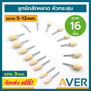 AVER ลูกขัดสักหลาด หัวกระสุน (ชุด 16 ชิ้น) ขนาด 5-12 มิล แกน 3 มิล ดอกขัดกำมะหยี่ ลูกเจียรผ้า ผ้าขัด สักหลาดขัดเงา