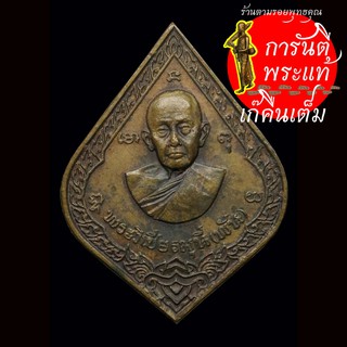 เหรียญ ทำบุญ ๘๐ ปี พระวิเชียรมุนี (พัน) ปี ๒๕๒๑