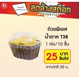 ถ้วยพีเอส น้ำตาล T38 10ใบ/ห่อ