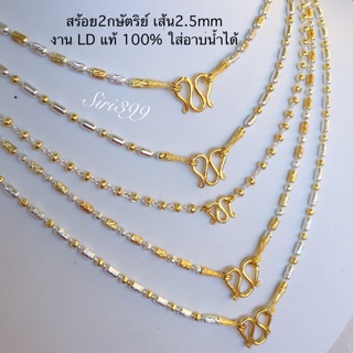 สร้อย2กษัตริย์ งานLDแท้ ใส่อาบน้ำได้ สร้อย2สี 2กษัตริย์ 3กษัตริย์ สร้อยทองชุบ ทองปลอม ทองเหมือนแท้ สร้อยคอ สร้อย 2สลึง