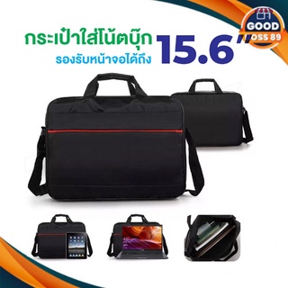 กระเป๋า Notebookกันน้ำ 14 และ 15.6 กระเป๋าถือ สะพายข้าง goodboss89