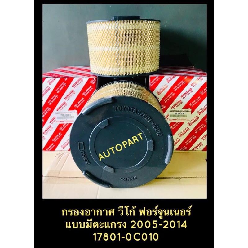 **แท้** กรองอากาศโตโยต้า Toyota วีโก้ .,ฟอร์จูเนอร์ แบบมีตะแกรง ปี 2005-2014