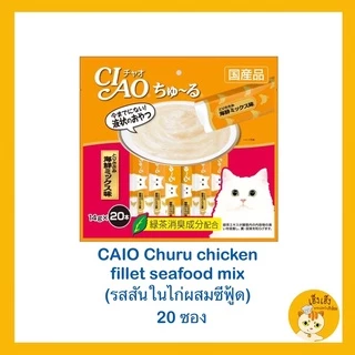 เชา ชูหรุ Ciao Churu ขนมแมวเลีย 14gx 20 ซอง ❌ไม่มีของแถม❌