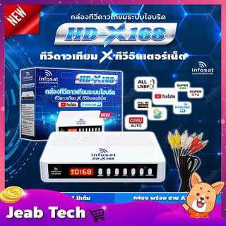 INFOSAT รุ่น HD-X168 + สาย AV เข้า3 ออก3 กล่องทีวีดาวเทียมระบบไฮบริด (รับชมได้ 2ระบบ ทั้งระบบจานดาวเทียมและอินเตอร์เน็ต)