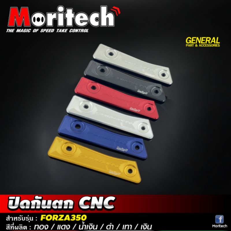 ปิดกันตก Forza350 Moritech