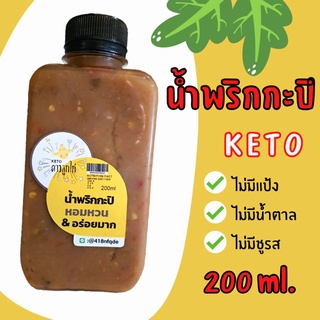 [Keto ดาวลูกไก่] น้ำพริกกะปิ คีโต 200 ml. หอมหวน &amp; อร่อยมาก