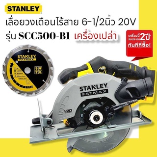 STANLEY SCC500 เลื่อยวงเดือนไร้สาย 6-1/2 นิ้ว 20 โวลท์ (เฉพาะตัวเครื่อง) SCC500-B1 20V