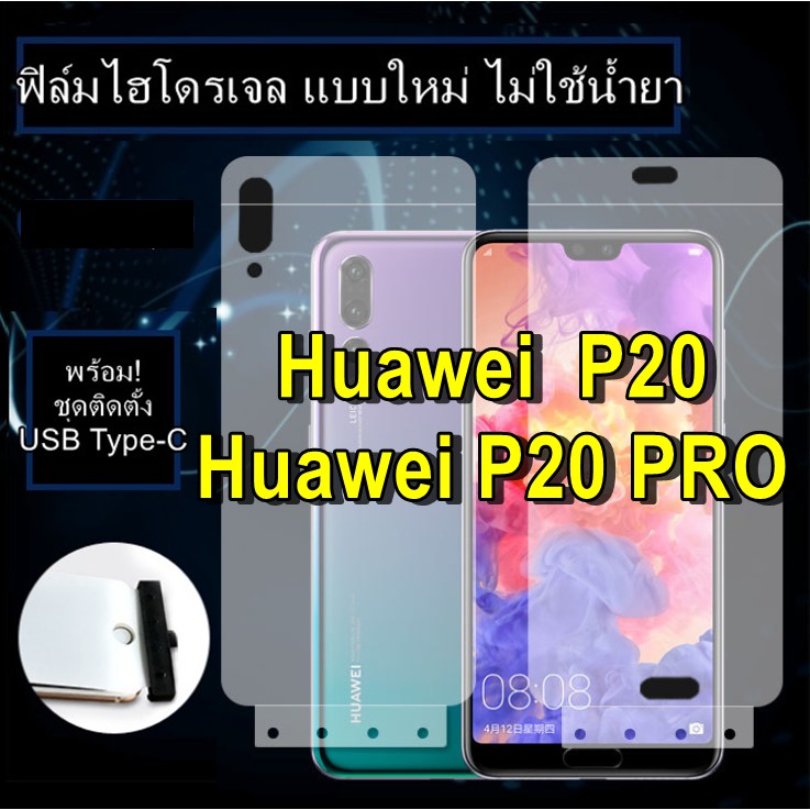 ฟิล์มไฮโดรเจล Huawei P20 , P20 Pro แบบใหม่ ไม่ต้องใช้น้ำยา ฟิล์มใสยืดหยุ่น ฟิล์มหลัง กันรอยด้านหลังเ