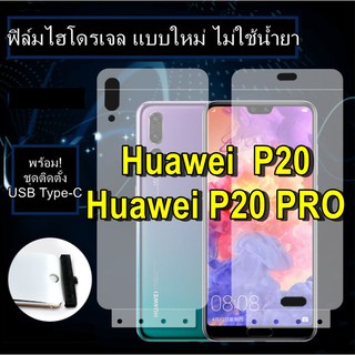 ฟิล์มไฮโดรเจล Huawei P20 , P20 Pro แบบใหม่ ไม่ต้องใช้น้ำยา ฟิล์มใสยืดหยุ่น ฟิล์มหลัง กันรอยด้านหลังเครื่อง p20pro