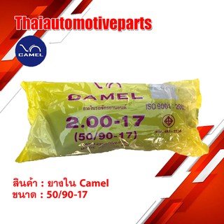 ยางใน คาเมล CAMEL 1.85-17 (50/90-17) ยางรถจักรยานยนต์ มอเตอร์ไซค์