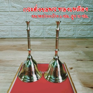 กระดิ่ง ขอพร (งานทองเหลือง) นำเข้าจากอินเดีย