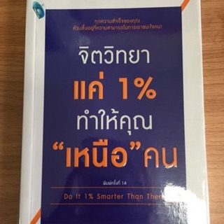 หนังสือ จิตวิทยาแค่ 1%ทำให้คุณเหนือคน