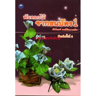 -หนังสืองานประดิษฐ์-พับดอกไม้จากธนบัตร 1