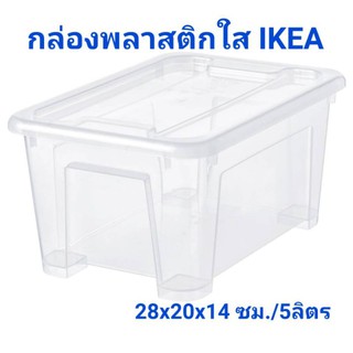 IKEA,แท้,กล่องพลาสติกพร้อมฝาปิด,ใส,ikea,อิเกีย,5ลิตร,กล่องเก็บของ,กล่องเก็บเอกสารA5,อิเกีย,อีเกิน, ikea,SAMLAซัมล่า