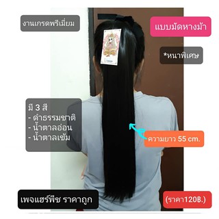 แฮร์พีชแบบมัดหางม้า (หนาพิเศษ) ความยาว 55 cm.