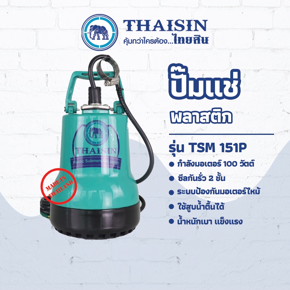 ปั๊มแช่สูบน้ำธรรมดา รุ่น TSM-151P