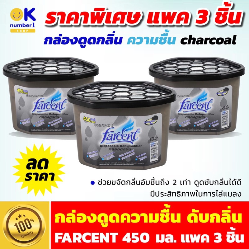 กล่องดูดความชื้น FARCENT 450 มล.D-507 ดูดความชื้นถ่าน ถ่านดูดกลิ่นในรถตู้เย็น ดับกลิ่นในบ้านช่วยขจัด