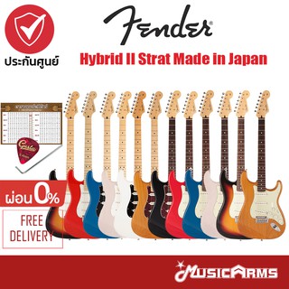 Fender Hybrid II Stratocaster กีตาร์ไฟฟ้า Made in Japan +ฟรี ปิ๊ก และตารางคอร์ด Music Arms