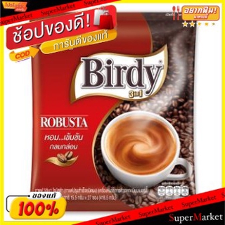 ✨ขายดี✨ BIRDY ROBUSTA เบอร์ดี้ โรบัสต้า 3in1 ขนาด 15.5/16.5กรัม/ซอง ยกแพ็ค 27ซอง กาแฟปรุงสำเร็จ Coffee กาแฟและครีมเทียม