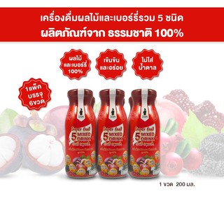 เครื่องดื่มผลไม้และเบอร์รี่รวม 5 ชนิด 1 ลัง (4 แพ็ค) 24 ขวด