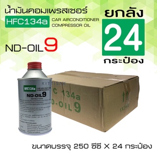 !!!ยกลังถูกกว่า น้ำมันคอมเพรสเซอร์ แอร์รถยนต์ oil9 ยกลัง 24 กระป๋อง น้ำมันคอม ขนาด 250 มล. น้ำมันคอมแอร์