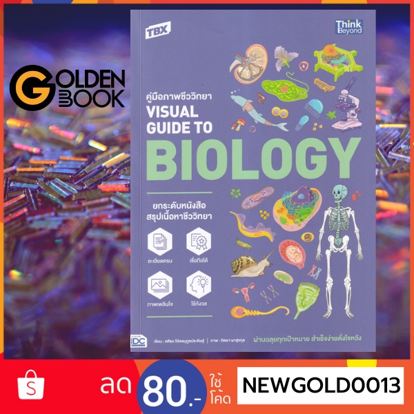 [[💸โค้ด 4LQT4KY ลด 8% ลดสูงสุด 100.-  ]]   TBX คู่มือภาพชีววิทยา Visual Guide to Biology